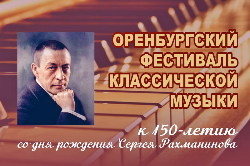 В Оренбуржье стартует фестиваль классической музыки, посвященный Сергею Рахманинову
